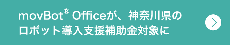 movBot® Officeが、神奈川県のロボット導入支援補助金対象に